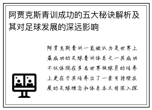 阿贾克斯青训成功的五大秘诀解析及其对足球发展的深远影响