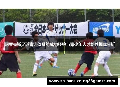 阿贾克斯足球青训体系的成功经验与青少年人才培养模式分析
