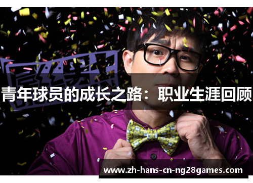 青年球员的成长之路：职业生涯回顾