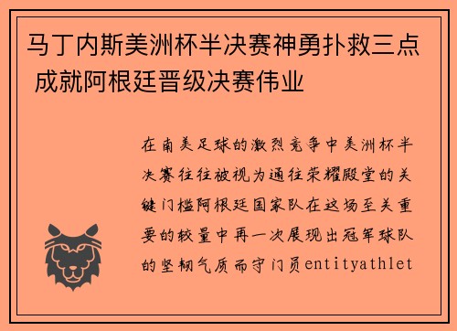马丁内斯美洲杯半决赛神勇扑救三点 成就阿根廷晋级决赛伟业