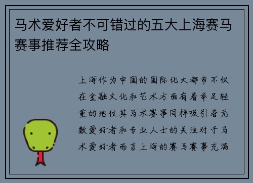马术爱好者不可错过的五大上海赛马赛事推荐全攻略