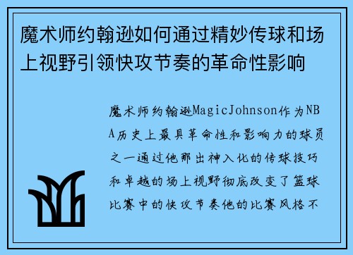 魔术师约翰逊如何通过精妙传球和场上视野引领快攻节奏的革命性影响