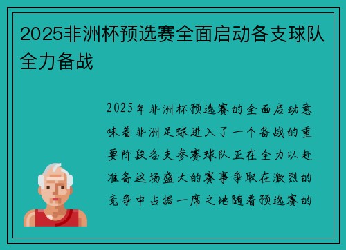 2025非洲杯预选赛全面启动各支球队全力备战