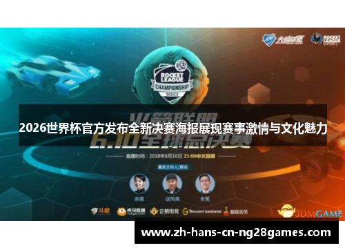 2026世界杯官方发布全新决赛海报展现赛事激情与文化魅力
