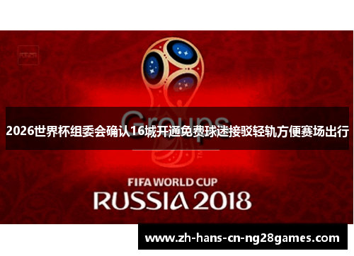 2026世界杯组委会确认16城开通免费球迷接驳轻轨方便赛场出行