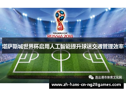 堪萨斯城世界杯启用人工智能提升球迷交通管理效率