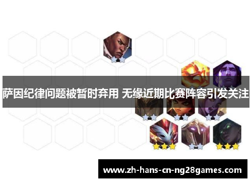 萨因纪律问题被暂时弃用 无缘近期比赛阵容引发关注