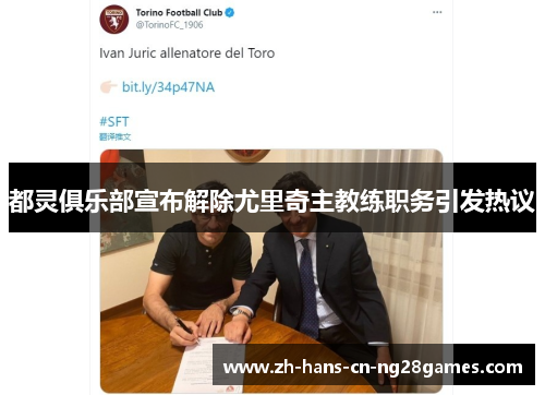 都灵俱乐部宣布解除尤里奇主教练职务引发热议