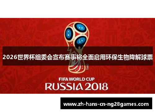 2026世界杯组委会宣布赛事将全面启用环保生物降解球票