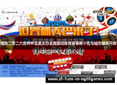 借势二零二六世界杯北美主办全面推动体育赛事数字化与城市服务升级
