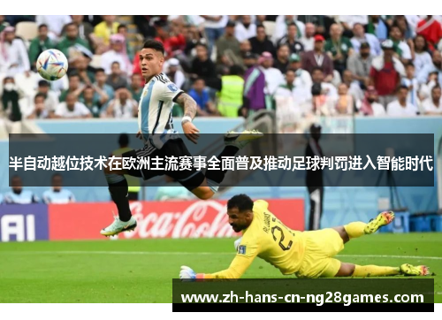 半自动越位技术在欧洲主流赛事全面普及推动足球判罚进入智能时代