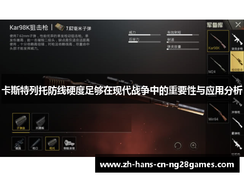 卡斯特列托防线硬度足够在现代战争中的重要性与应用分析