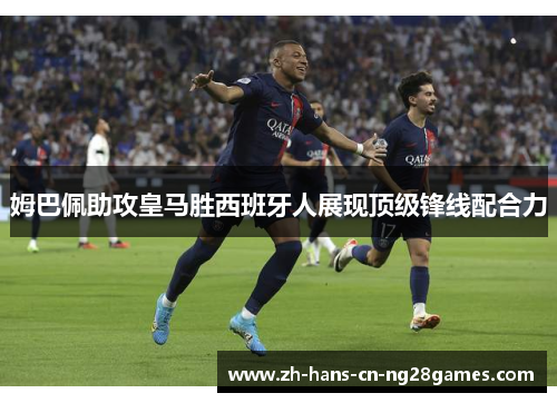 姆巴佩助攻皇马胜西班牙人展现顶级锋线配合力