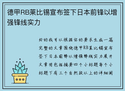德甲RB莱比锡宣布签下日本前锋以增强锋线实力