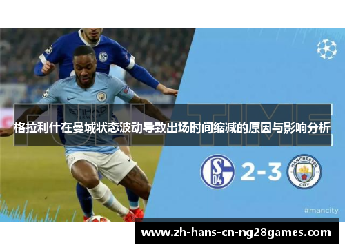 格拉利什在曼城状态波动导致出场时间缩减的原因与影响分析
