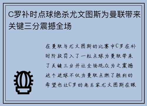 C罗补时点球绝杀尤文图斯为曼联带来关键三分震撼全场