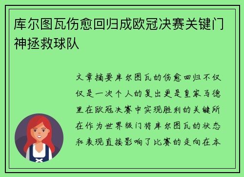 库尔图瓦伤愈回归成欧冠决赛关键门神拯救球队