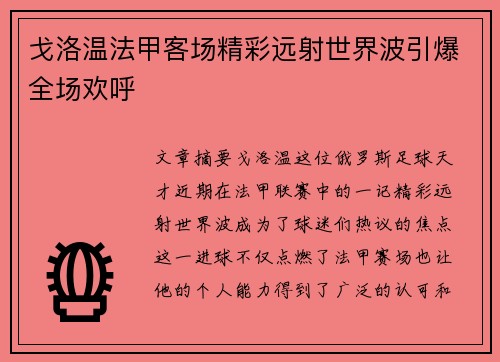 戈洛温法甲客场精彩远射世界波引爆全场欢呼