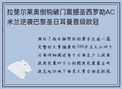 拉斐尔莱奥倒钩破门震撼圣西罗助AC米兰逆袭巴黎圣日耳曼晋级欧冠