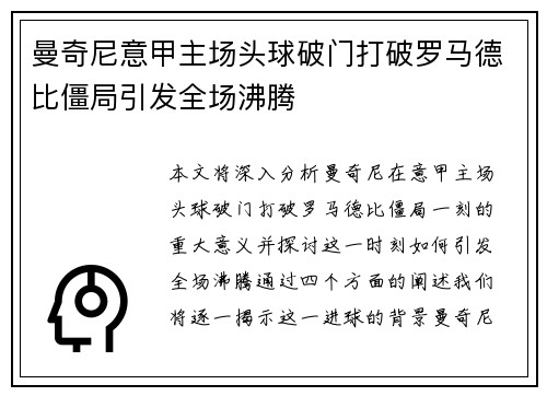 曼奇尼意甲主场头球破门打破罗马德比僵局引发全场沸腾