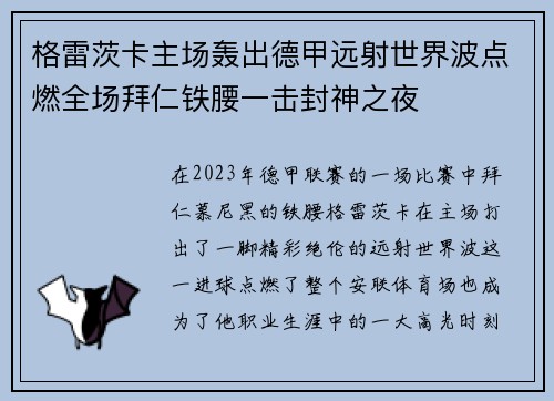 格雷茨卡主场轰出德甲远射世界波点燃全场拜仁铁腰一击封神之夜