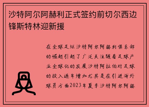 沙特阿尔阿赫利正式签约前切尔西边锋斯特林迎新援