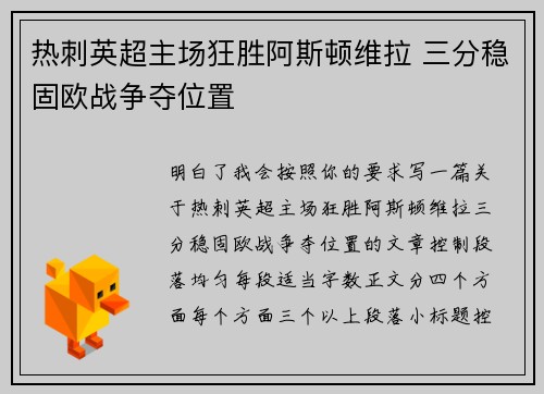 热刺英超主场狂胜阿斯顿维拉 三分稳固欧战争夺位置