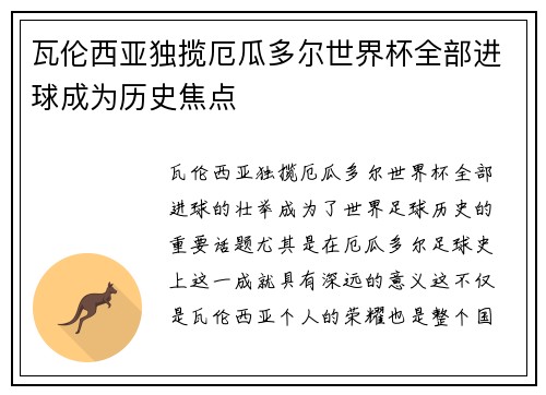 瓦伦西亚独揽厄瓜多尔世界杯全部进球成为历史焦点