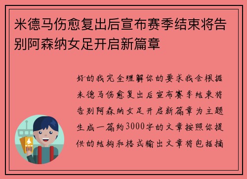 米德马伤愈复出后宣布赛季结束将告别阿森纳女足开启新篇章