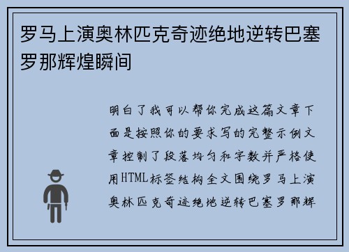 罗马上演奥林匹克奇迹绝地逆转巴塞罗那辉煌瞬间