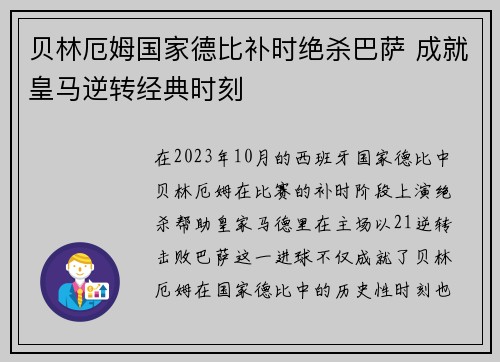 贝林厄姆国家德比补时绝杀巴萨 成就皇马逆转经典时刻