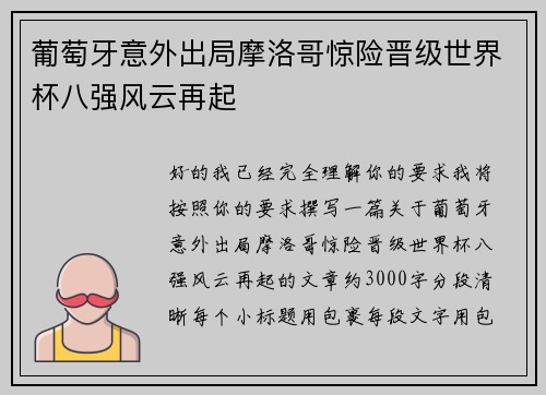 葡萄牙意外出局摩洛哥惊险晋级世界杯八强风云再起