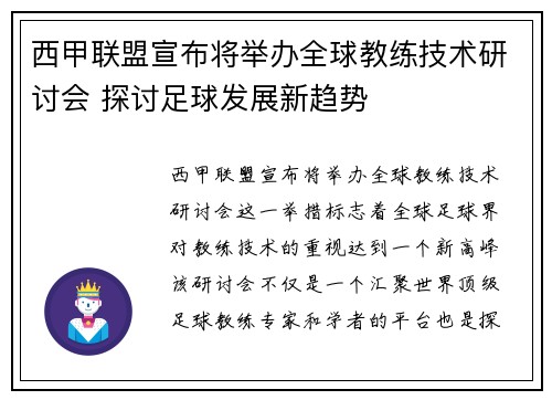 西甲联盟宣布将举办全球教练技术研讨会 探讨足球发展新趋势