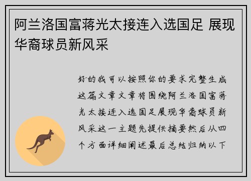 阿兰洛国富蒋光太接连入选国足 展现华裔球员新风采