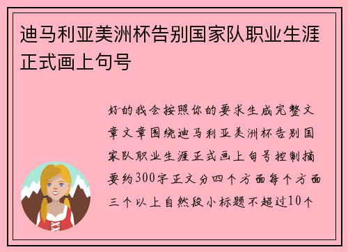 迪马利亚美洲杯告别国家队职业生涯正式画上句号