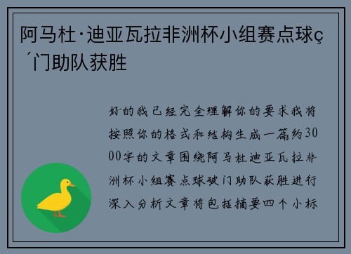 阿马杜·迪亚瓦拉非洲杯小组赛点球破门助队获胜