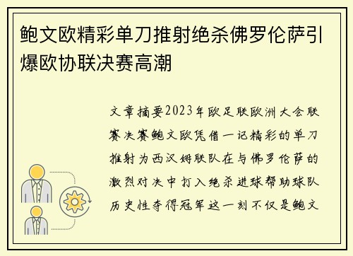 鲍文欧精彩单刀推射绝杀佛罗伦萨引爆欧协联决赛高潮