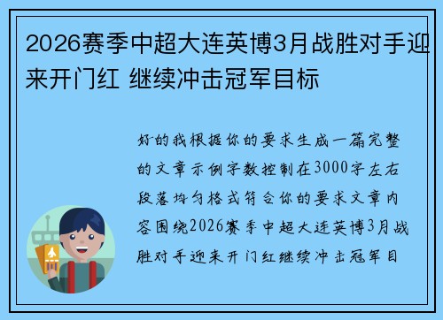 2026赛季中超大连英博3月战胜对手迎来开门红 继续冲击冠军目标