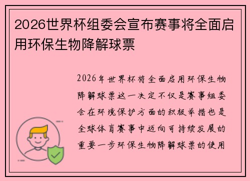2026世界杯组委会宣布赛事将全面启用环保生物降解球票