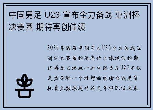 中国男足 U23 宣布全力备战 亚洲杯决赛圈 期待再创佳绩