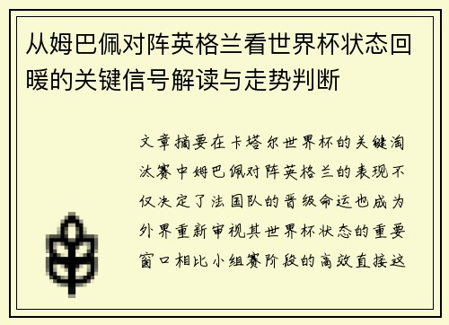 从姆巴佩对阵英格兰看世界杯状态回暖的关键信号解读与走势判断