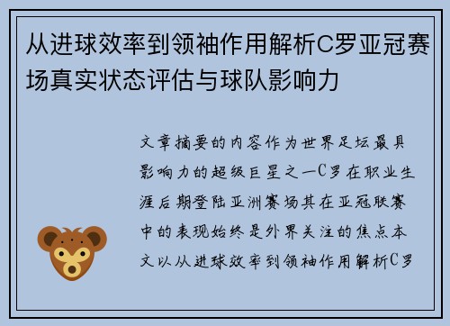 从进球效率到领袖作用解析C罗亚冠赛场真实状态评估与球队影响力