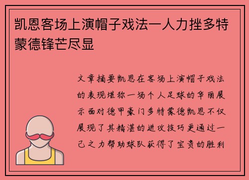 凯恩客场上演帽子戏法一人力挫多特蒙德锋芒尽显