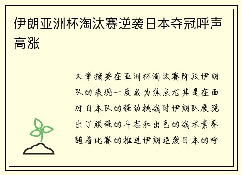 伊朗亚洲杯淘汰赛逆袭日本夺冠呼声高涨
