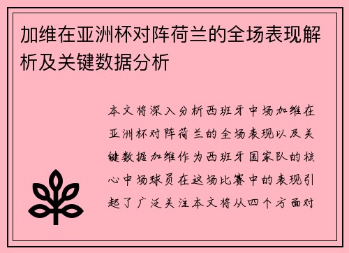 加维在亚洲杯对阵荷兰的全场表现解析及关键数据分析
