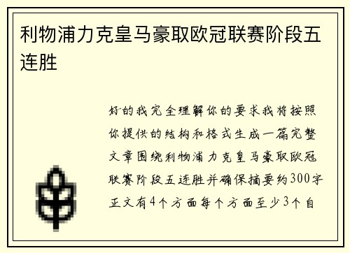 利物浦力克皇马豪取欧冠联赛阶段五连胜