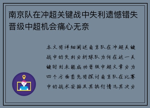 南京队在冲超关键战中失利遗憾错失晋级中超机会痛心无奈