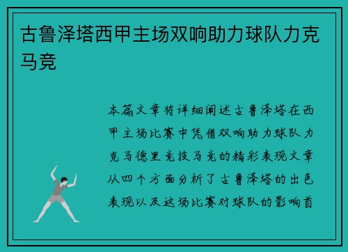 古鲁泽塔西甲主场双响助力球队力克马竞