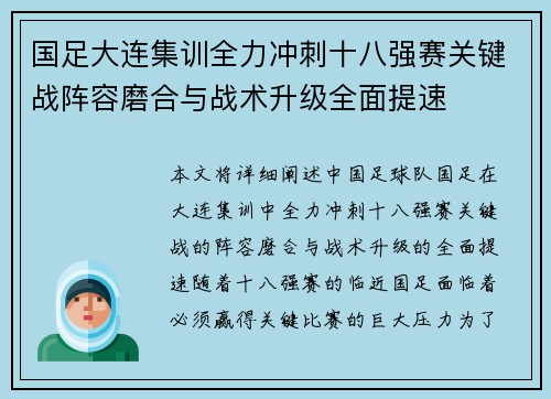 国足大连集训全力冲刺十八强赛关键战阵容磨合与战术升级全面提速