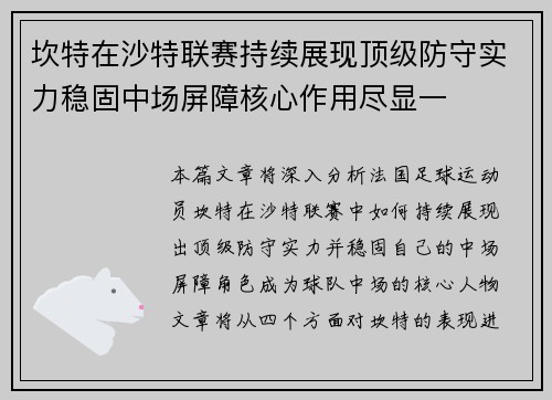 坎特在沙特联赛持续展现顶级防守实力稳固中场屏障核心作用尽显一